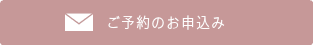 お申込みフォーム