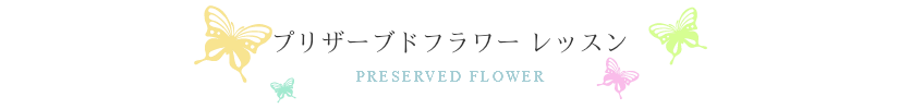 プリザーブドフラワーレッスン