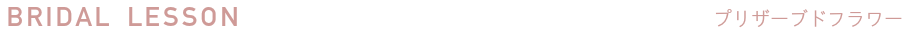 ブライダルレッスン