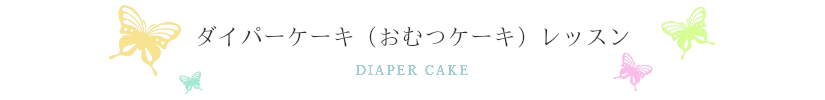 ダイパーケーキレッスン