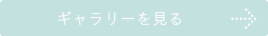 ギャラリーを見る