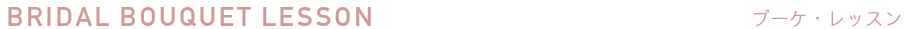 ブライダルレッスン